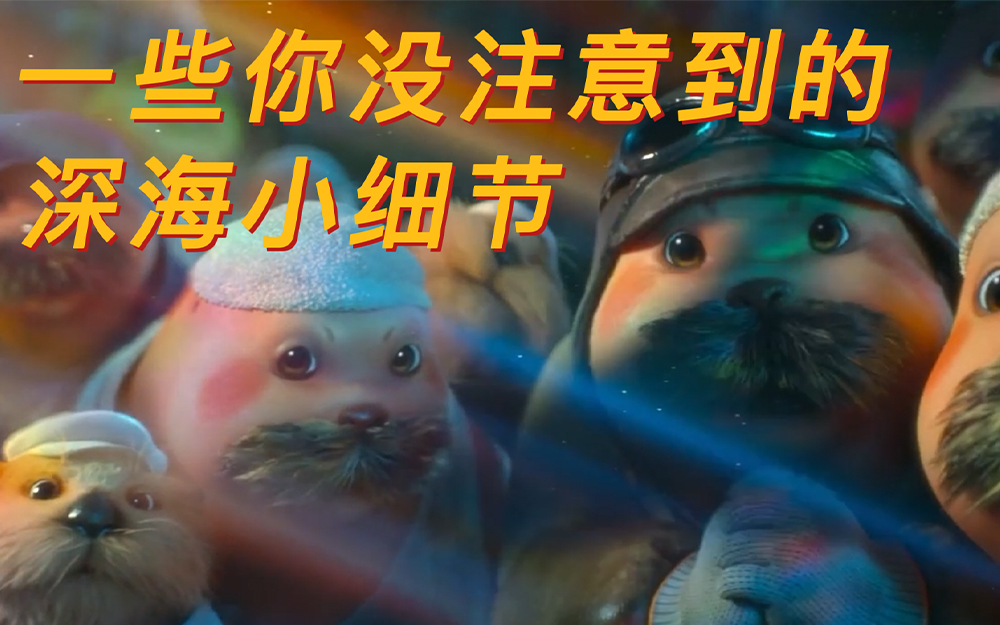 【深海】一些你没注意到的深海小细节~