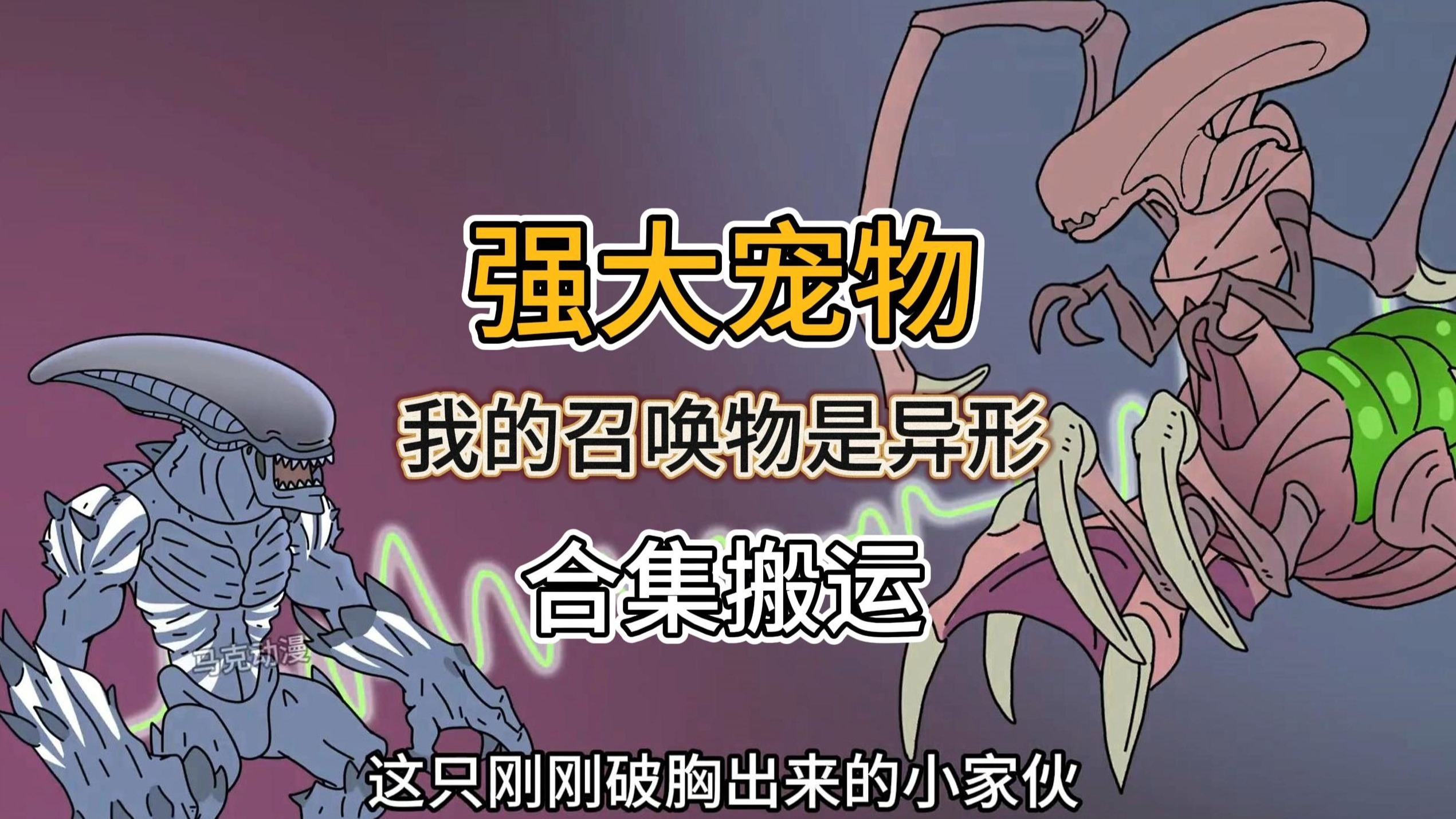 强大宠物  我的召唤物是异形  原创作者：dy 马克动漫    （搬运  合集  异形 系统 驭兽）