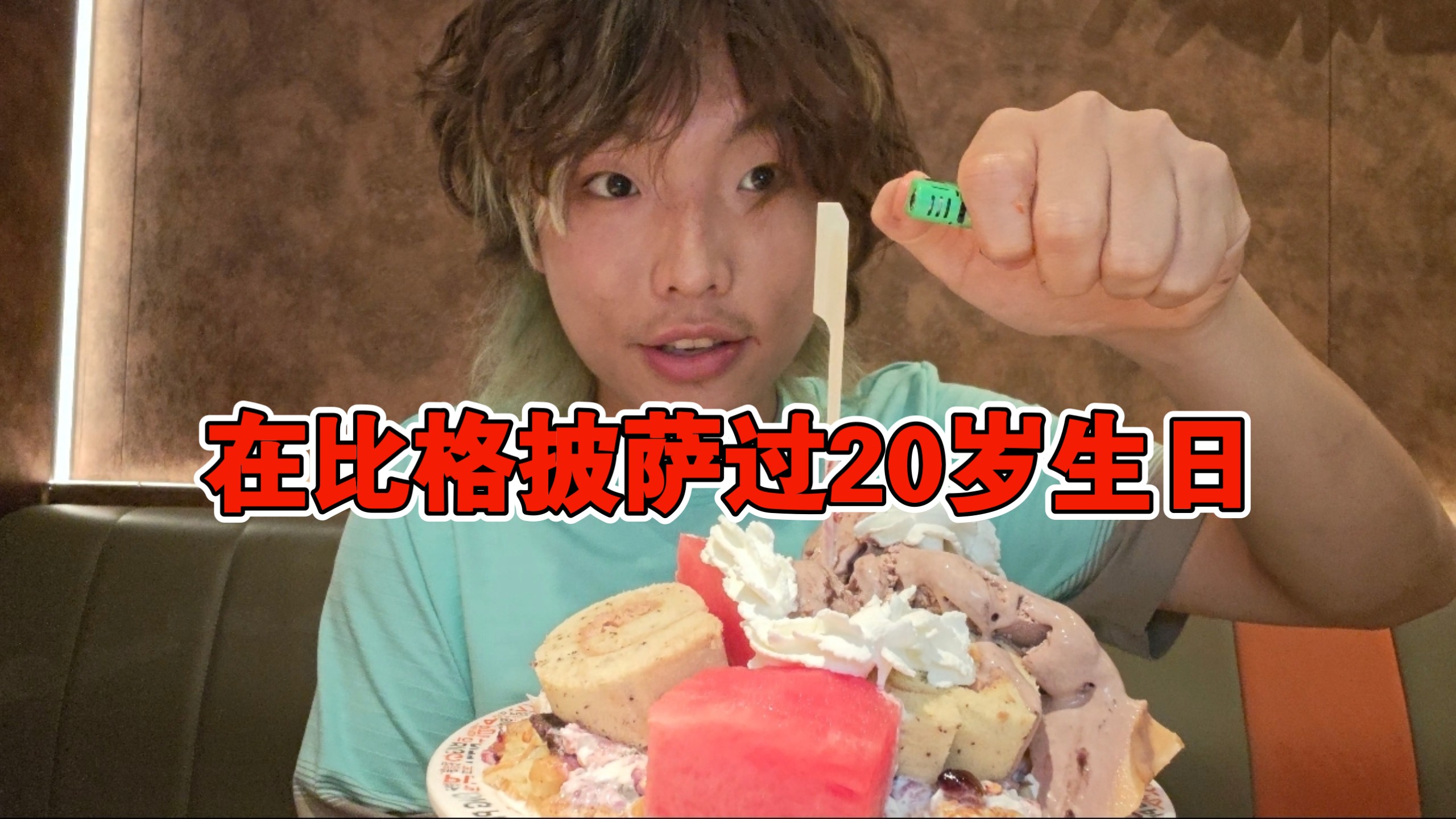 花0元在比格披萨过20岁生日! 还有免费的生日的鲜花布置!