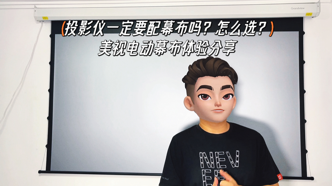 买了投影仪还需要买幕布吗？白墙和幕布之间的差距到底有多大！618自购美视电动幕布开箱分享，看欧洲杯必备