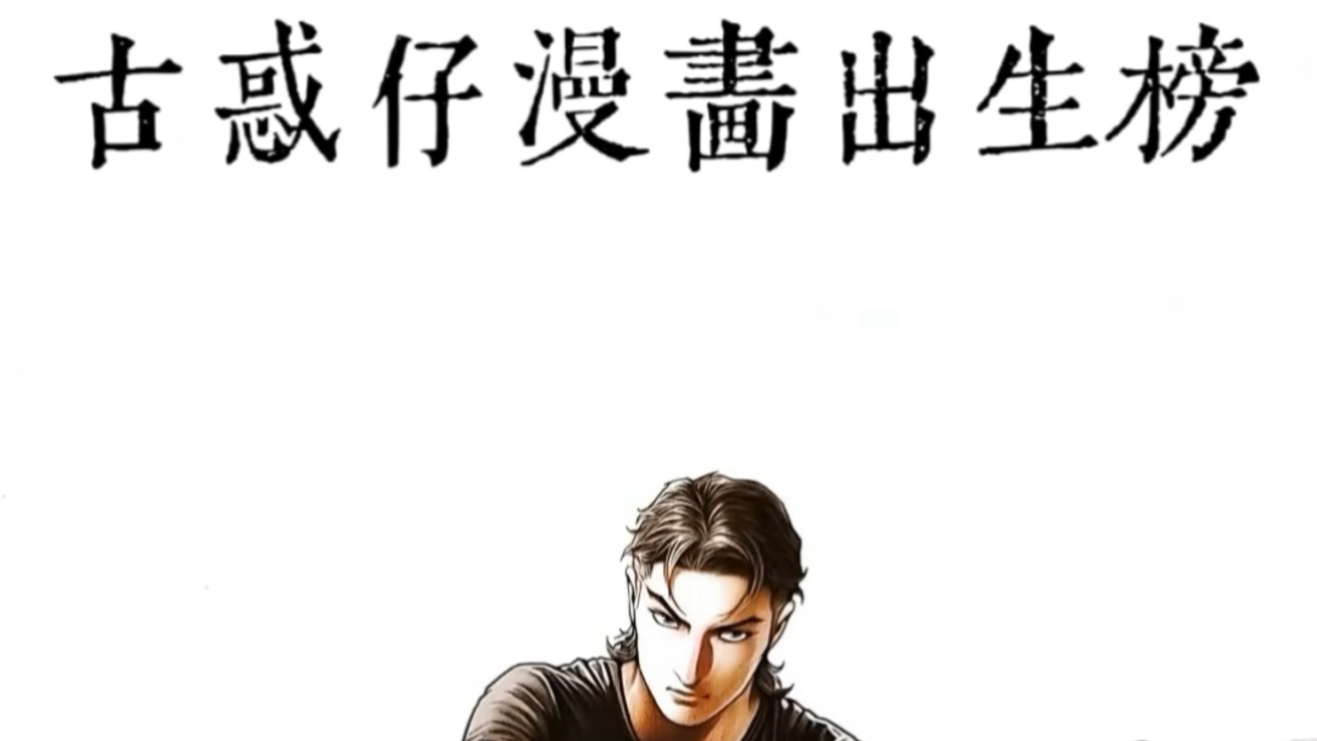 古惑仔漫画十大出生第六名：狂人
