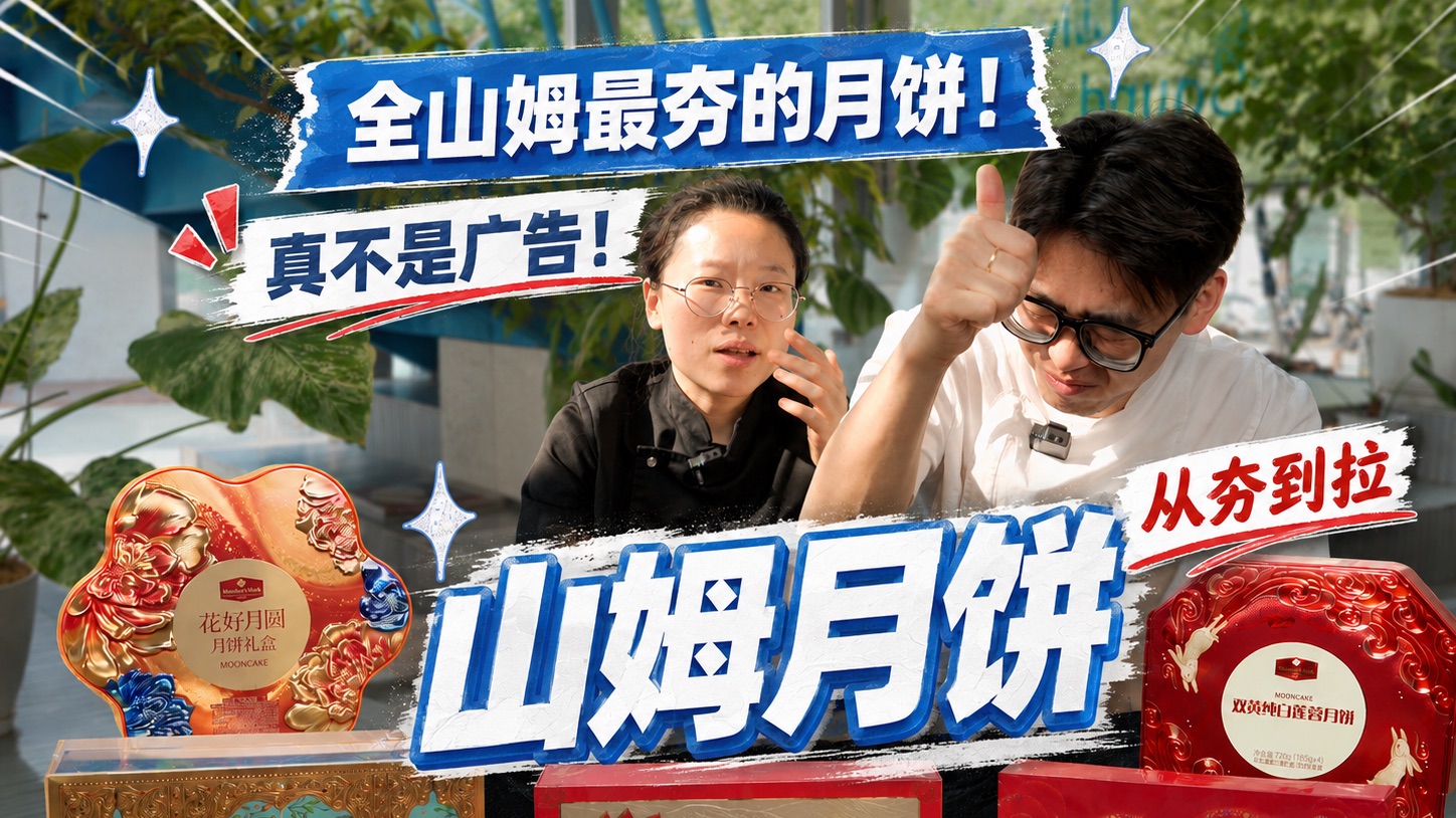 一条视频从夯到拉锐评山姆自营月饼：最夯的居然真的卖的最好？