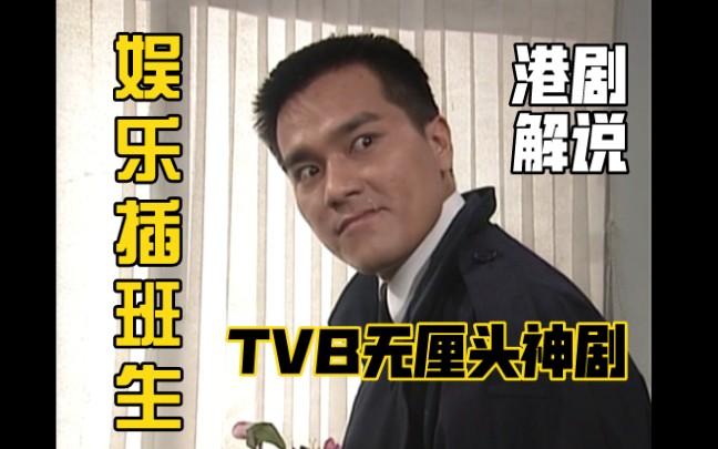 重温解说早期经典恶搞港剧《娱乐插班生》，荒诞爆笑自黑剧鼻祖