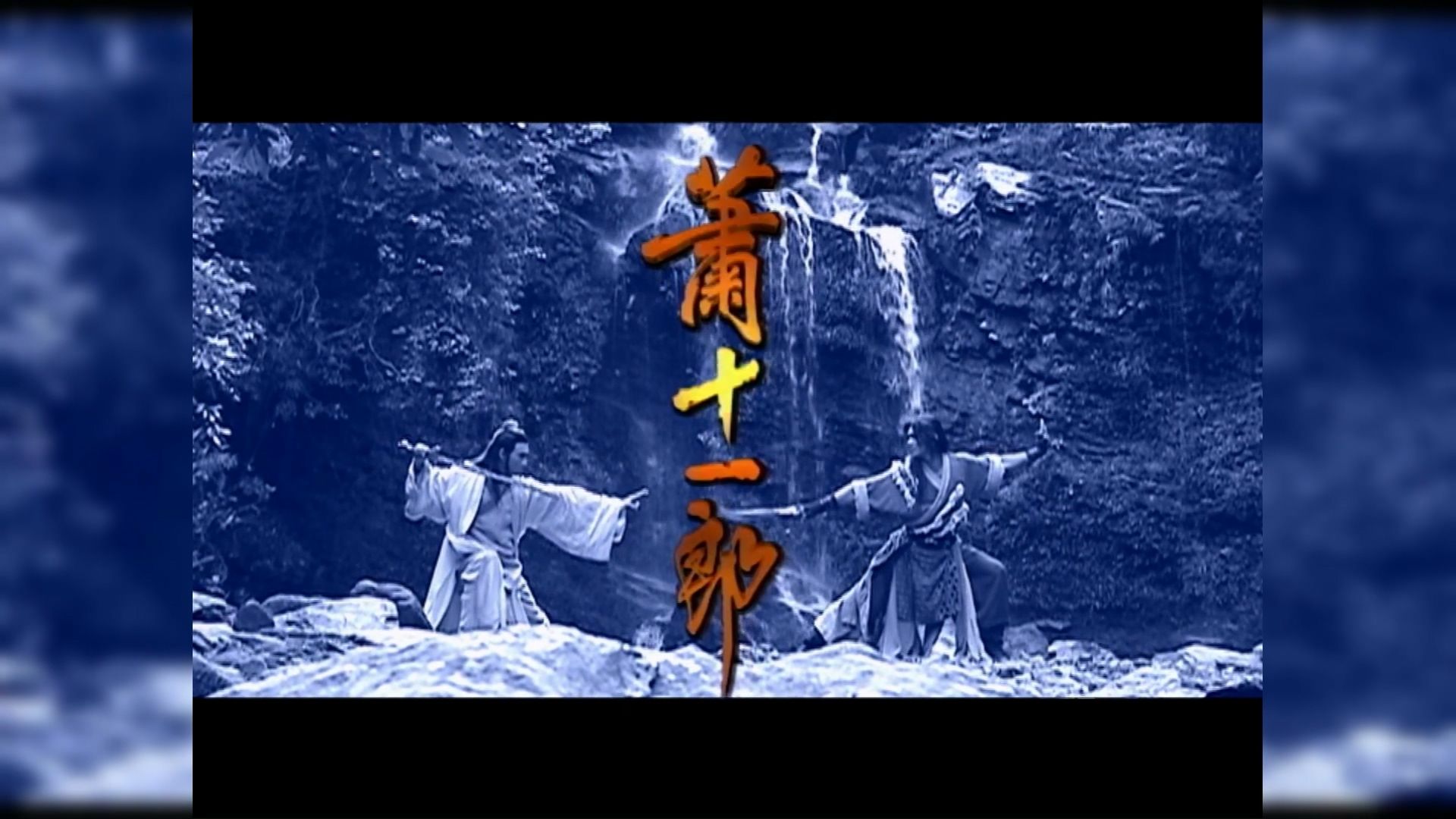 萧十一郎/20集/国语