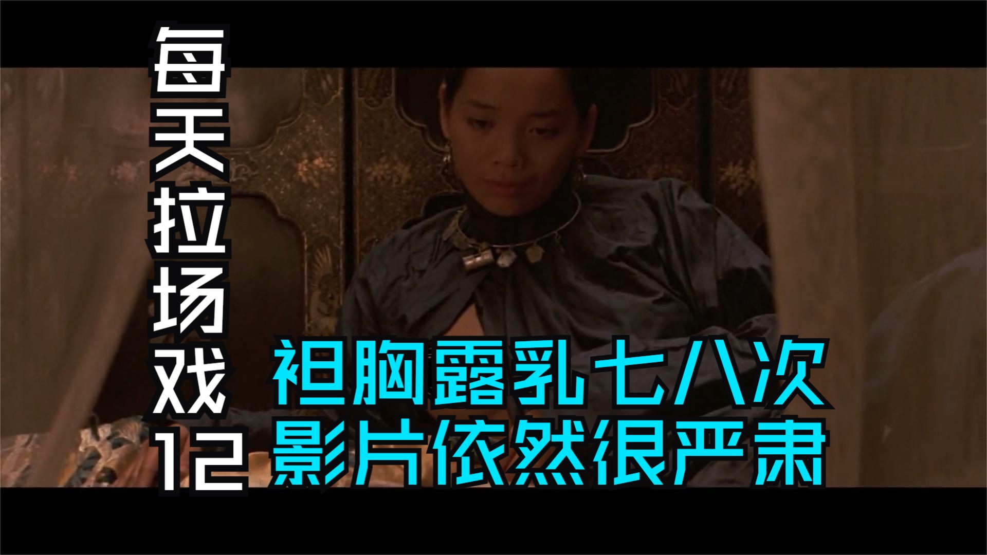 每天拉场戏第十二集：《末代皇帝》第十一场袒胸露乳七八次 剧情依然很严肃