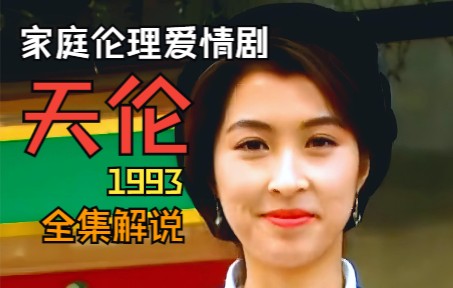 一口气看完经典爱情港剧《天伦》全集解说