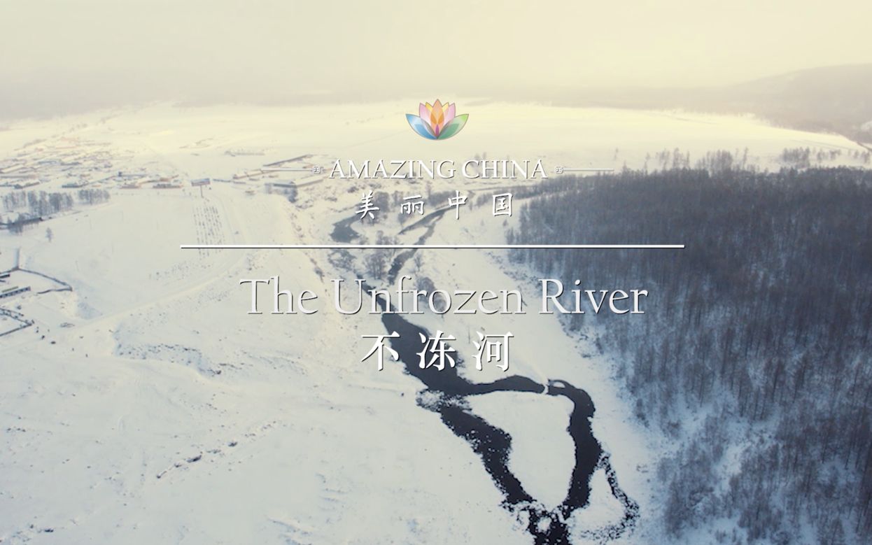 《美丽中国 不冻河》-The Unfrozen River