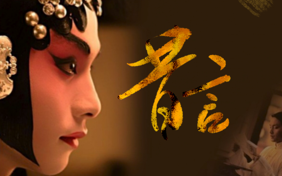 开口跪！神仙戏腔+霸王别姬+鬓边不是海棠红高能混剪 超惊艳的《昔言》
