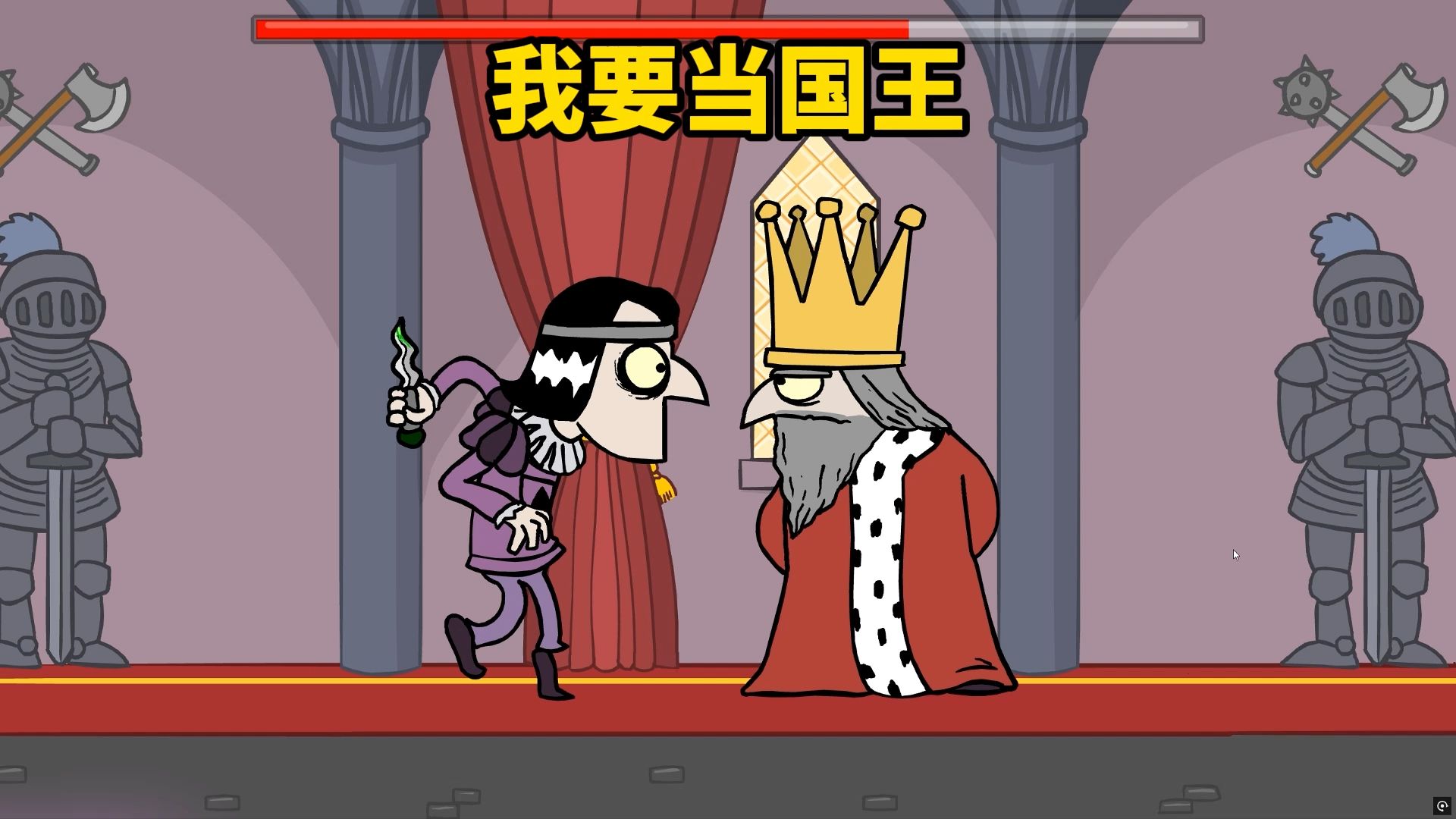 我要当国王！刺杀国王游戏！