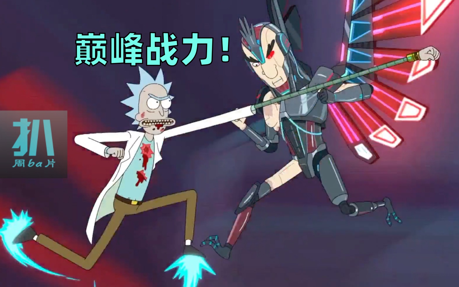 【扒】《瑞克和莫蒂》S4大结局：宇宙巅峰战力如何打架？这集每个人都有极致的发挥！