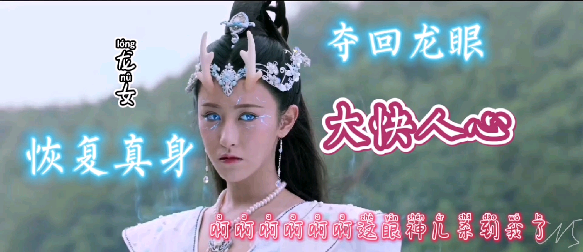 【龙无目大结局（上）】龙女恢复真身，夺回龙眼，大快人心！！
