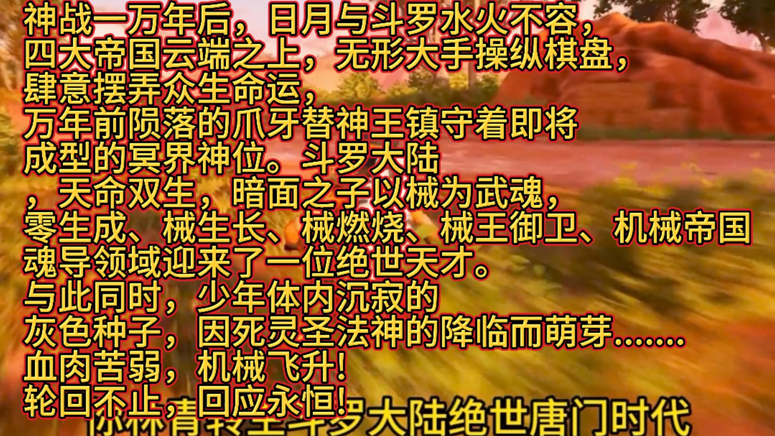 神战一万年后日月与斗罗水火不容，无形大手操纵棋盘肆意，摆弄众生命运，冥界神位暗面之子以械为武魂，零生成械生长械燃烧械王御卫机械帝国，魂导领域迎来了一位绝世天才