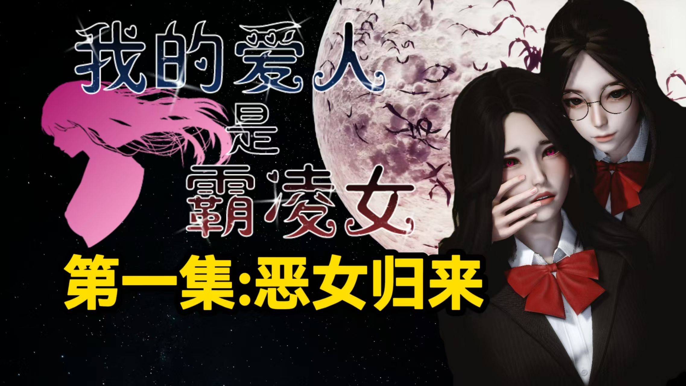 【恶女】剧情速读 | 第一集：恶女归来(补档)