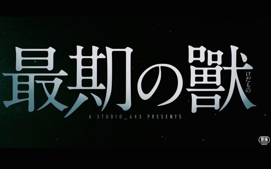 「最后的兽」剧场版预告片/「最期の獸」劇場版予告編 / “The Last Brute” trailer