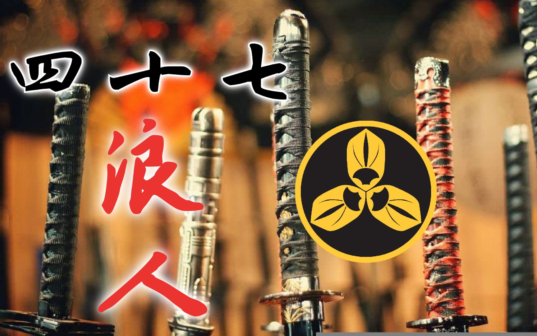 【蘭爸爸说故事】江户日本 忠义之典范！武士之魂！ 元禄赤穂事件 四十七浪人