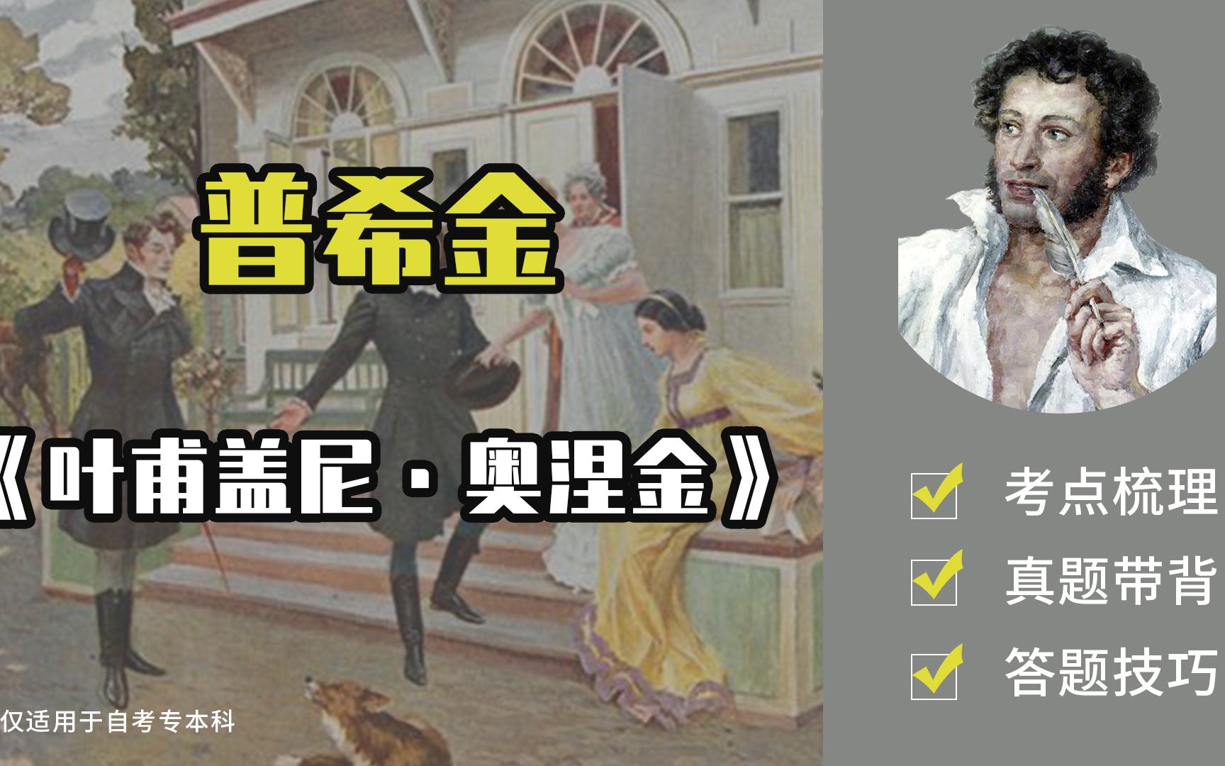 外国文学｜【普希金】｜《叶甫盖尼·奥涅金》考点梳理【自考】