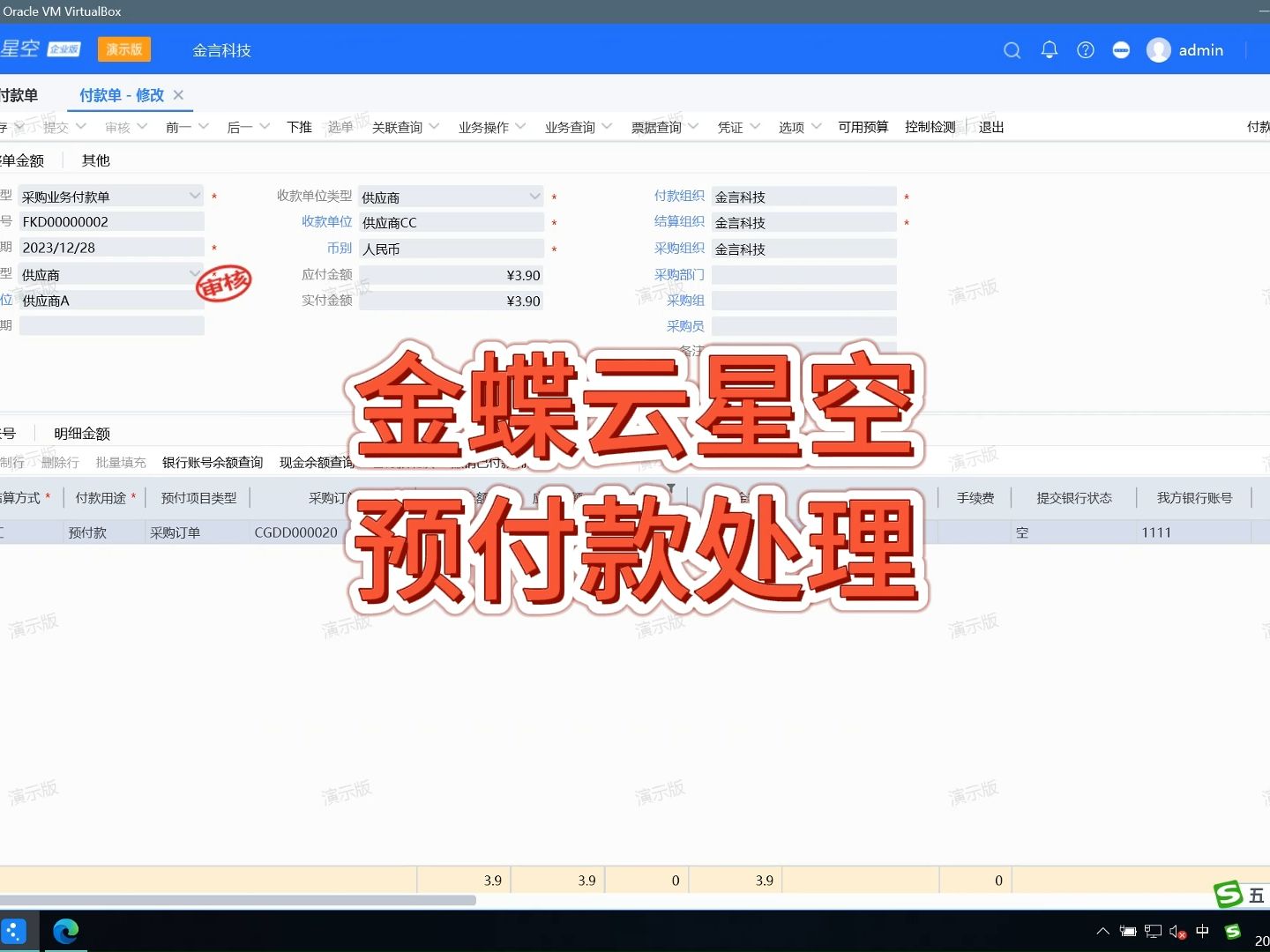金蝶云星空预付款处理