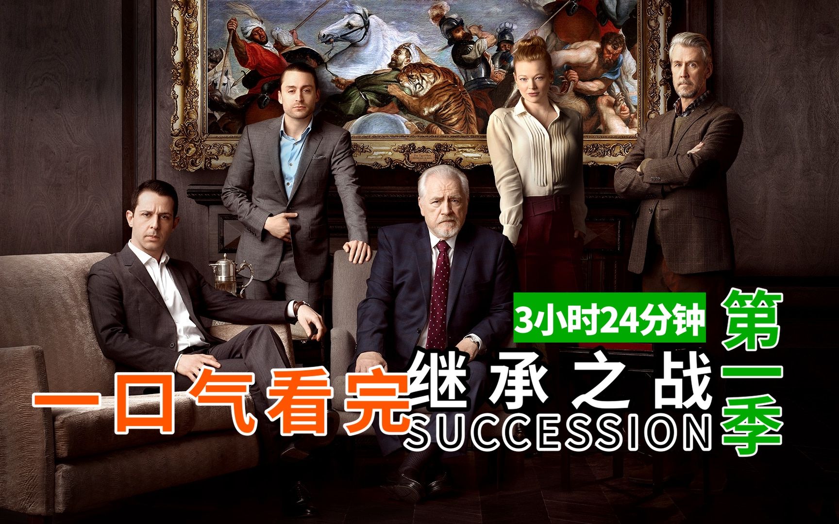 【Leon】3小时24分钟！真！一口气刷完《继承之战》第一季！