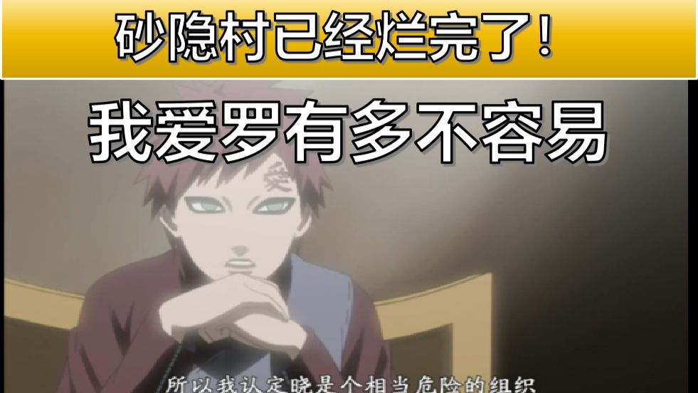 【漫谈火影7】我爱罗当风影时期是砂隐村最烂的时候