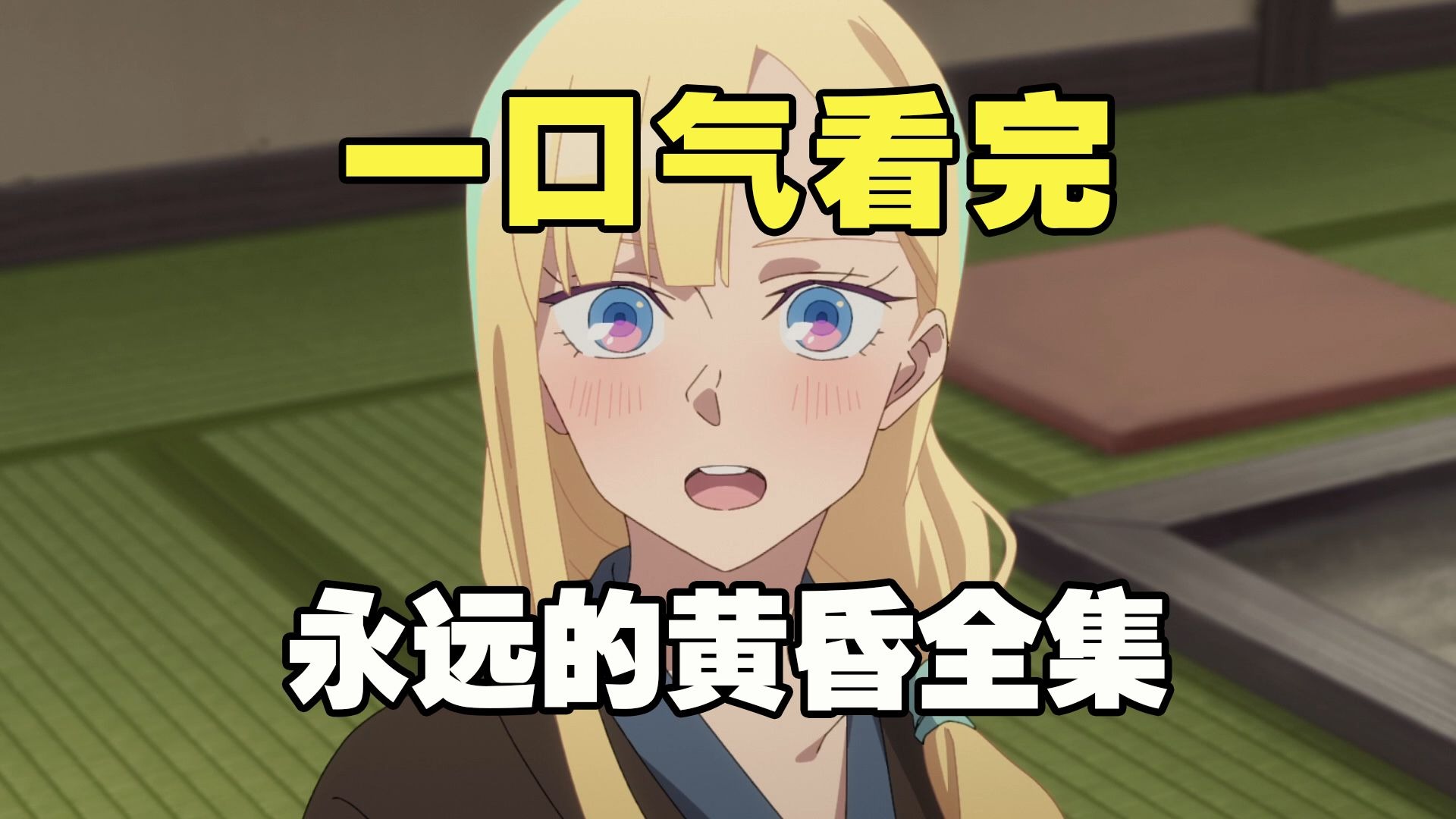 一口气看完《永远的黄昏》全集解说，男主受伤沉睡两百年，苏醒后被女机器人倒追