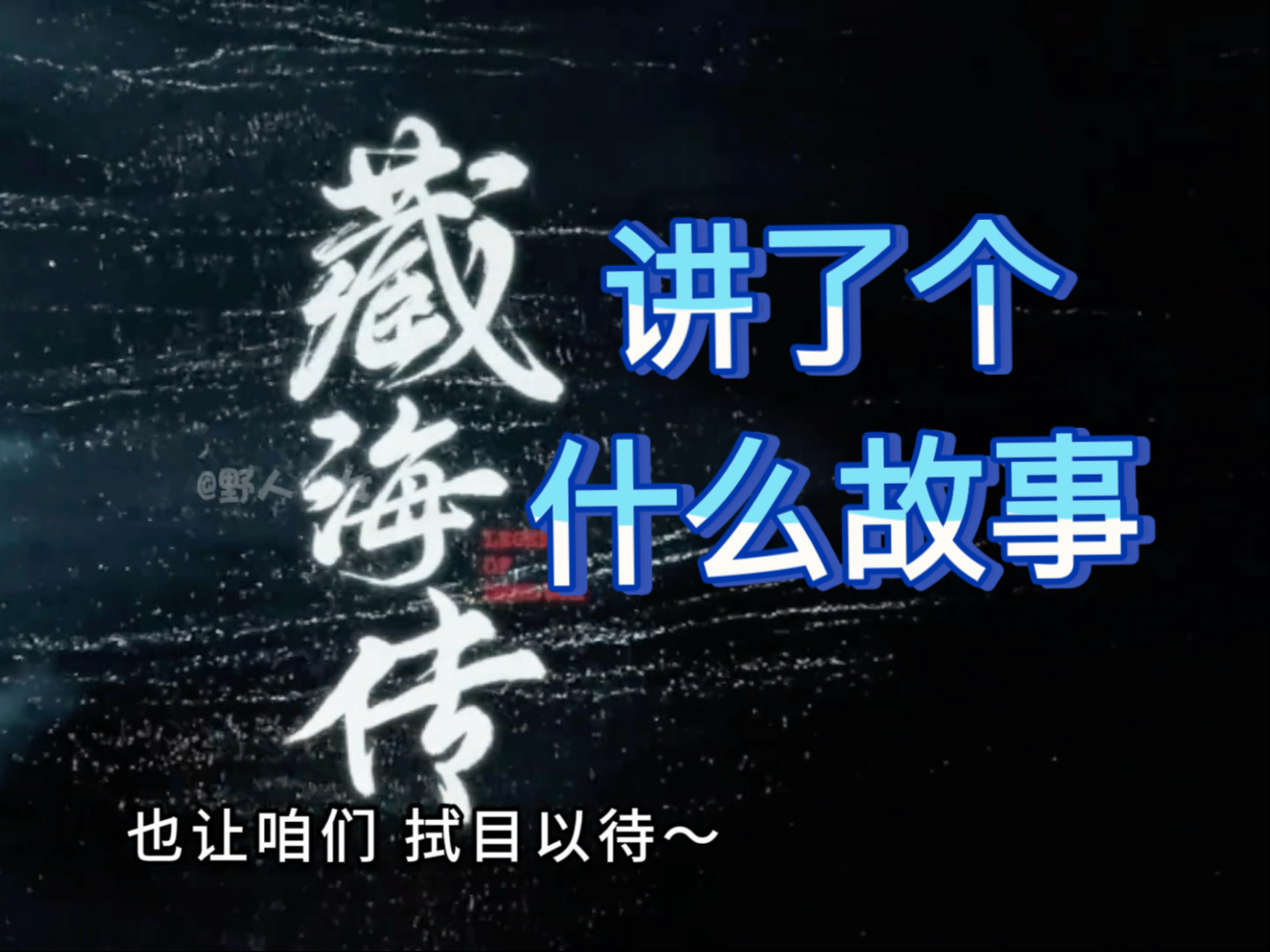 一个解说视频让新观众无痛进入藏海传的剧情世界