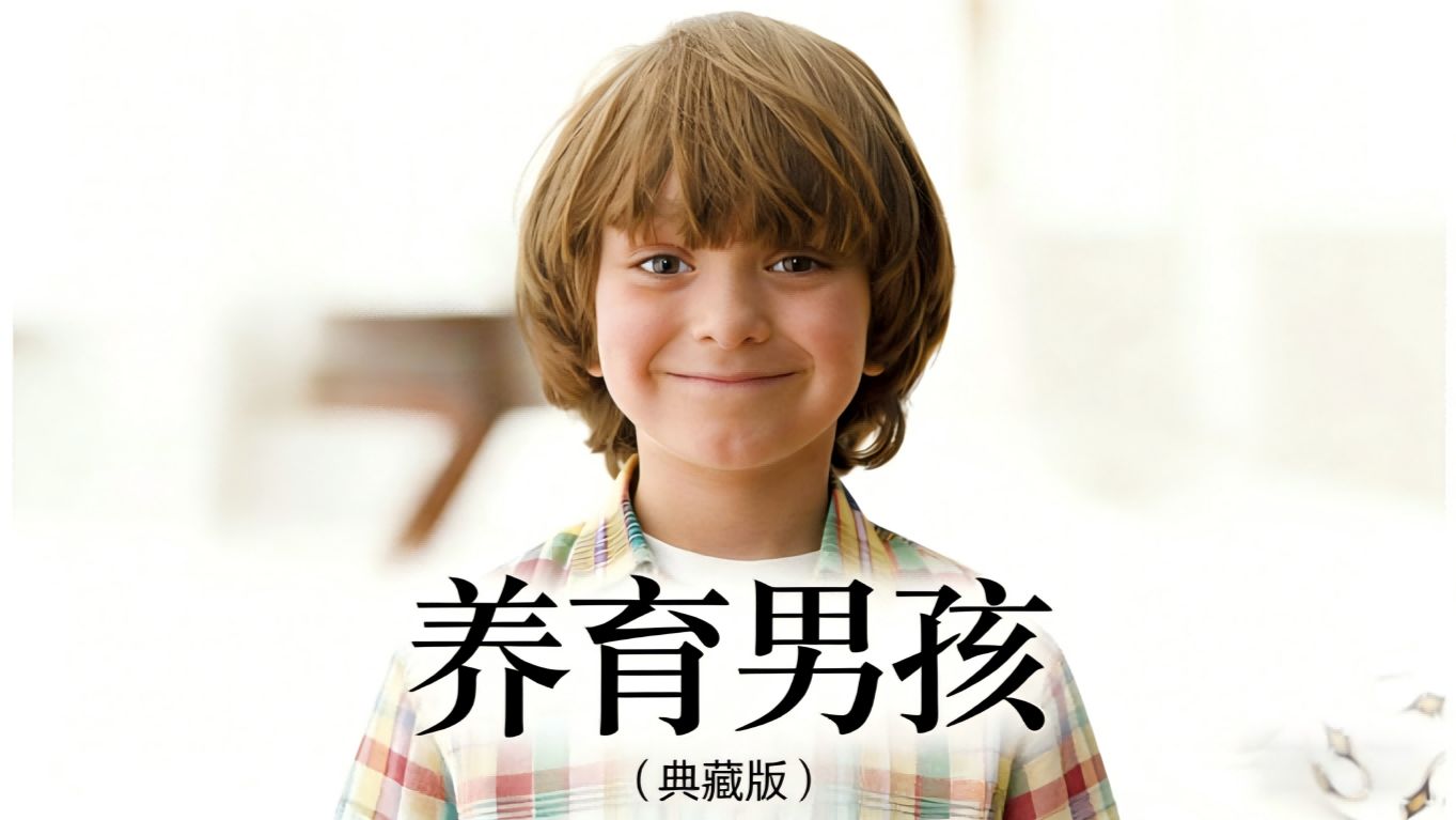 【有声书】5小时速读《养育男孩（典藏版）》完整版，理解男孩的成长规律、生理特点和心理需求，用科学的陪伴、引导与尊重，助力他们成长为强大温暖、全面发展的优秀男性！