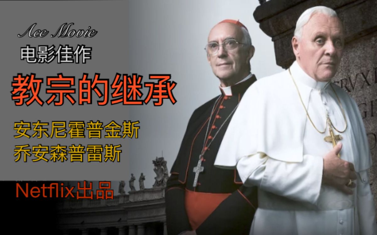 电影佳作：《Netflix：教宗的继承》真实历史改编 安东尼·霍普金斯 乔纳森·普雷西