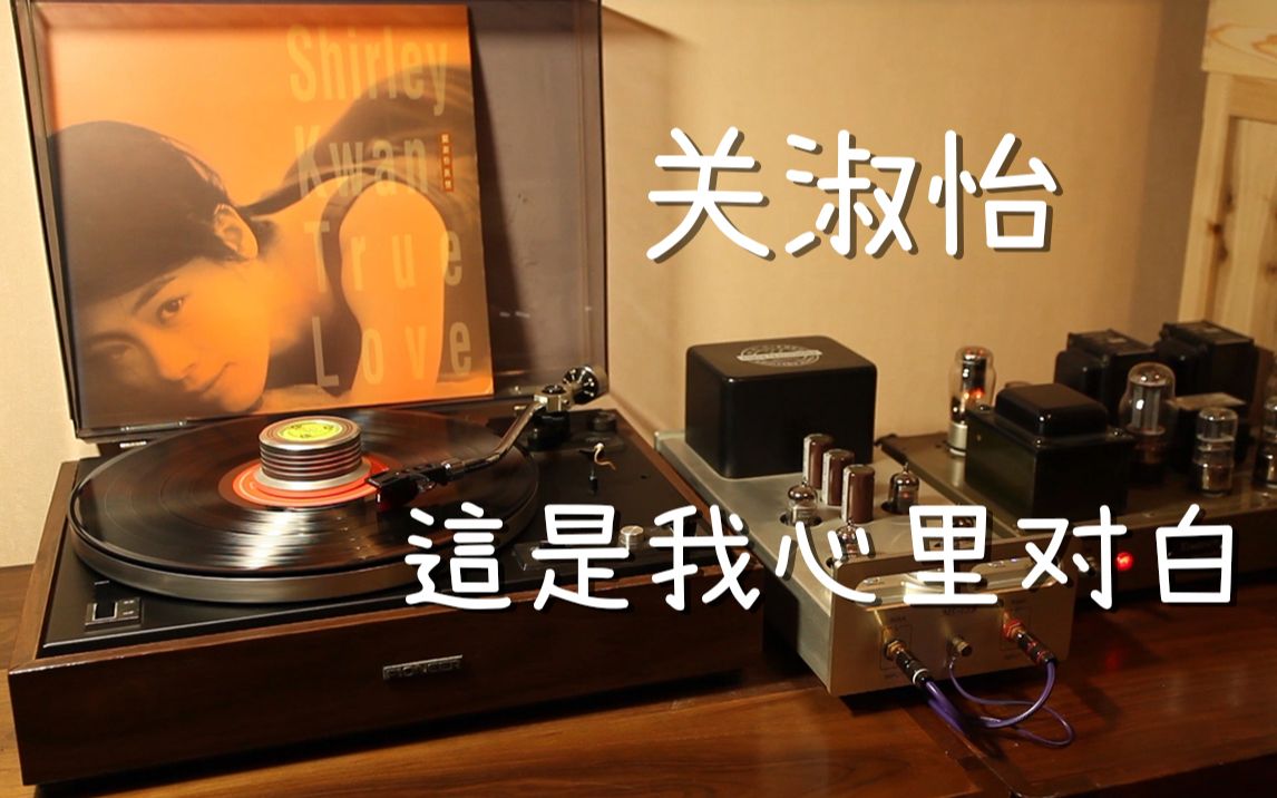 耳朵怀孕 关淑怡《这是我心里对白》 黑胶试听