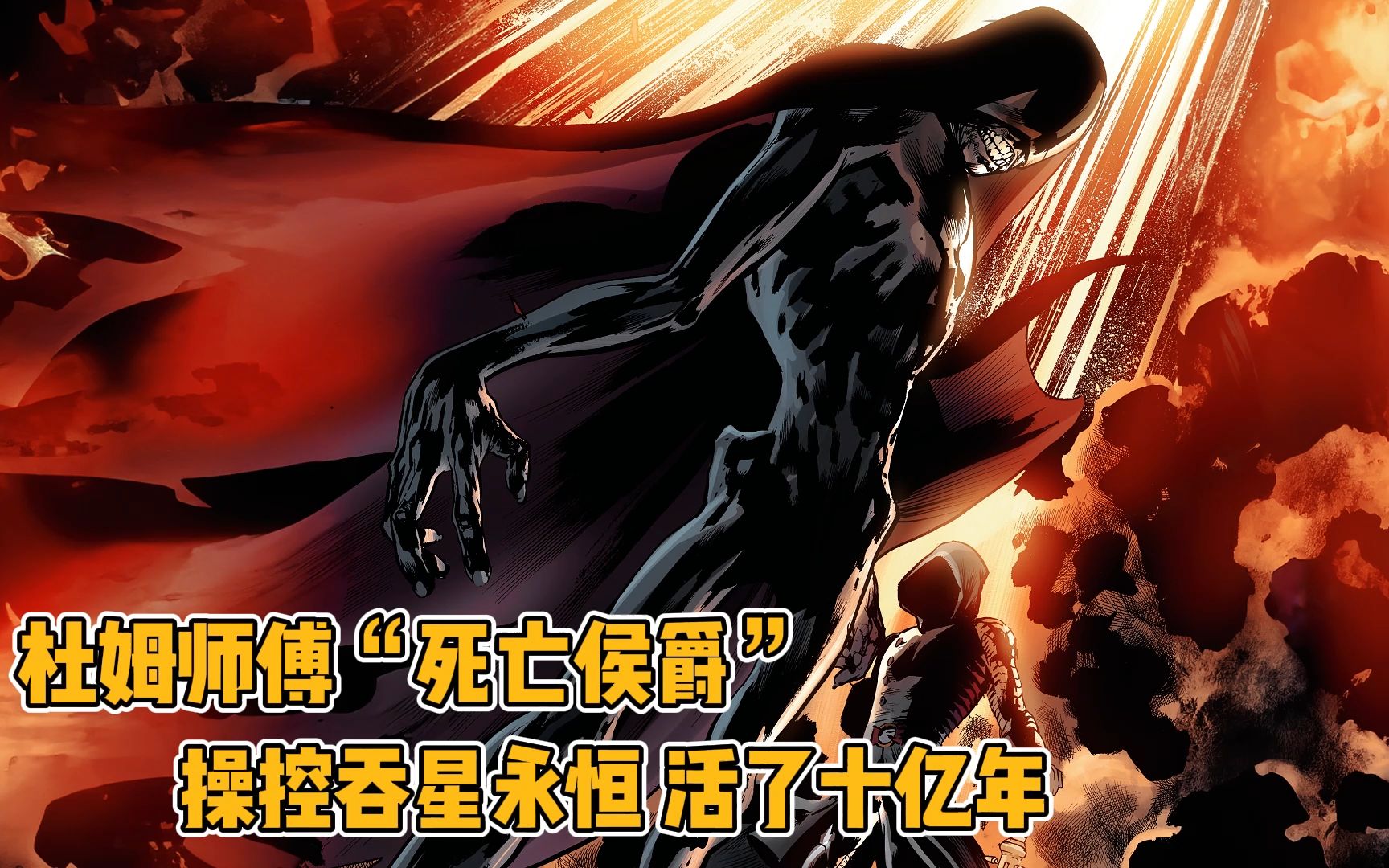 杜姆师傅“死亡侯爵”有多强？操控吞星永恒，摧毁百万宇宙活了十亿年
