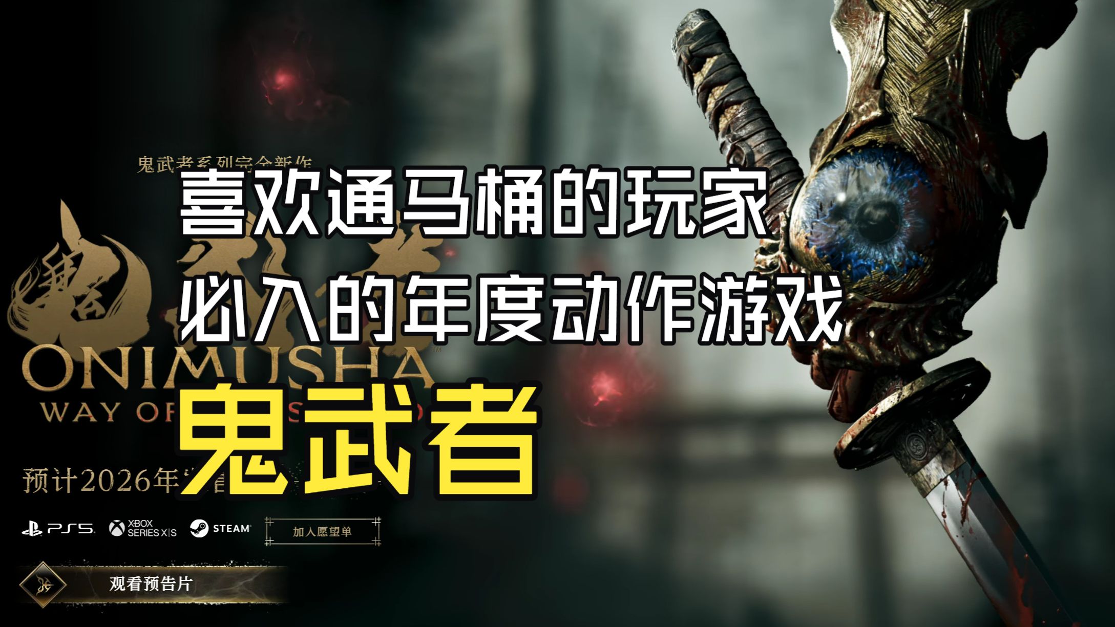 大半时间通马桶！《鬼武者》初期体验吐槽