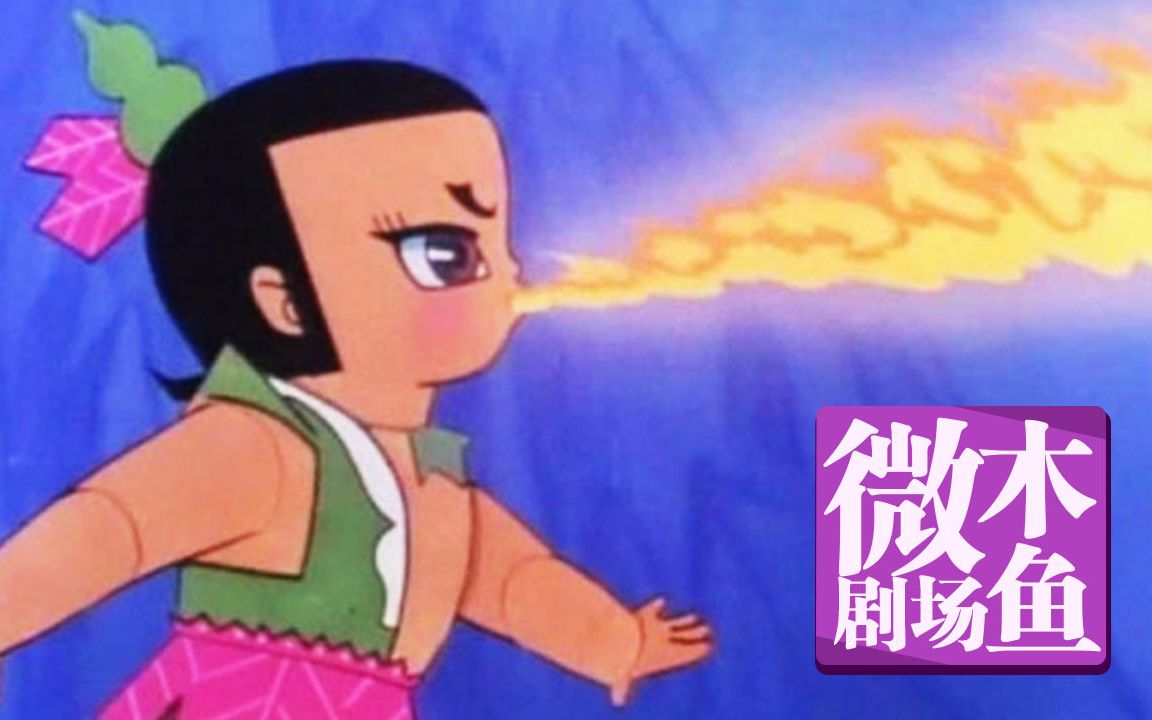 【木鱼微剧场】《葫芦兄弟》