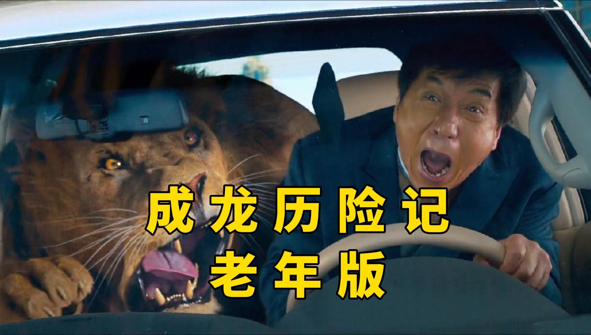 老年版《成龙历险记》！豆瓣仅5分？ 重温贺岁动作喜剧《功夫瑜伽》