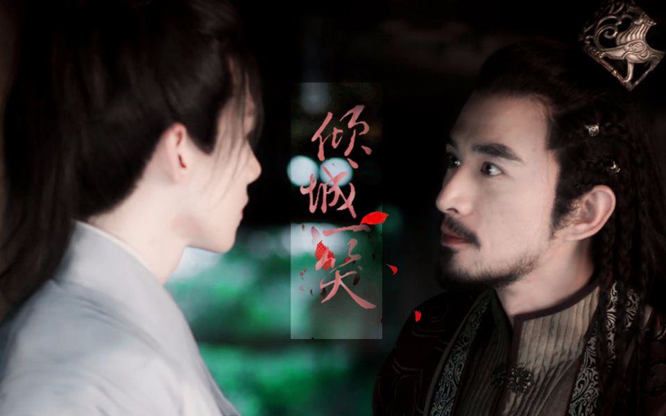 【铮衣】【赫连铮】【顾南衣】倾城一笑||你的美不止诗词几句