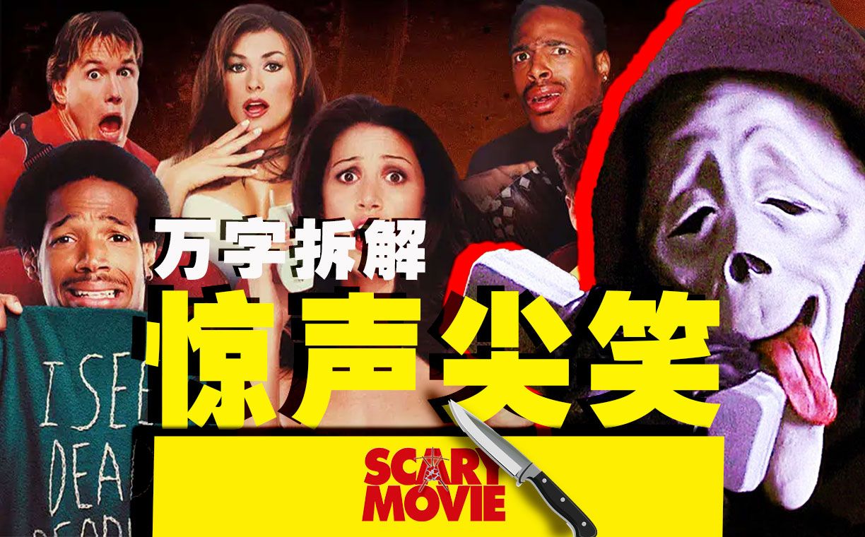 【万字拆解】先惊叫！后爆笑！一起群魔乱舞《惊声尖笑》，挑战拆出各种恐怖名场面——让你猝不及防，嘴角抽筋