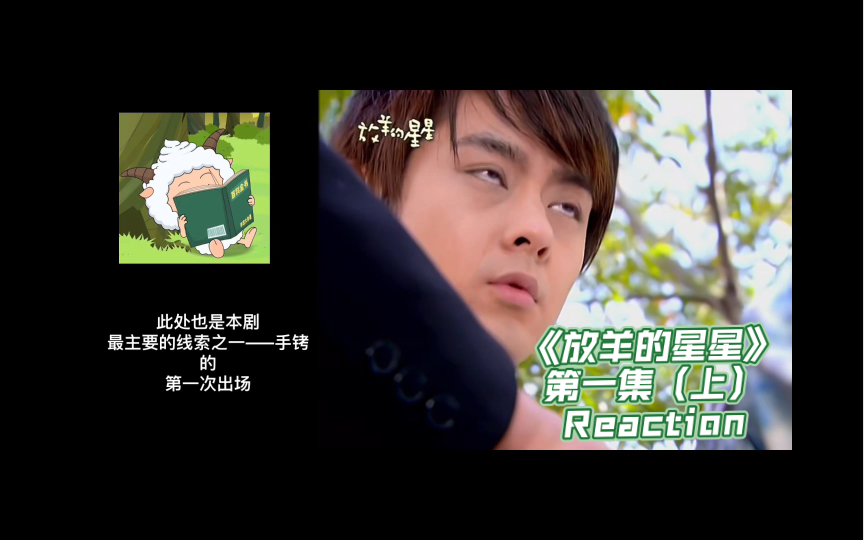 我童年最爱台偶没有之一《放羊的星星》01上reaction