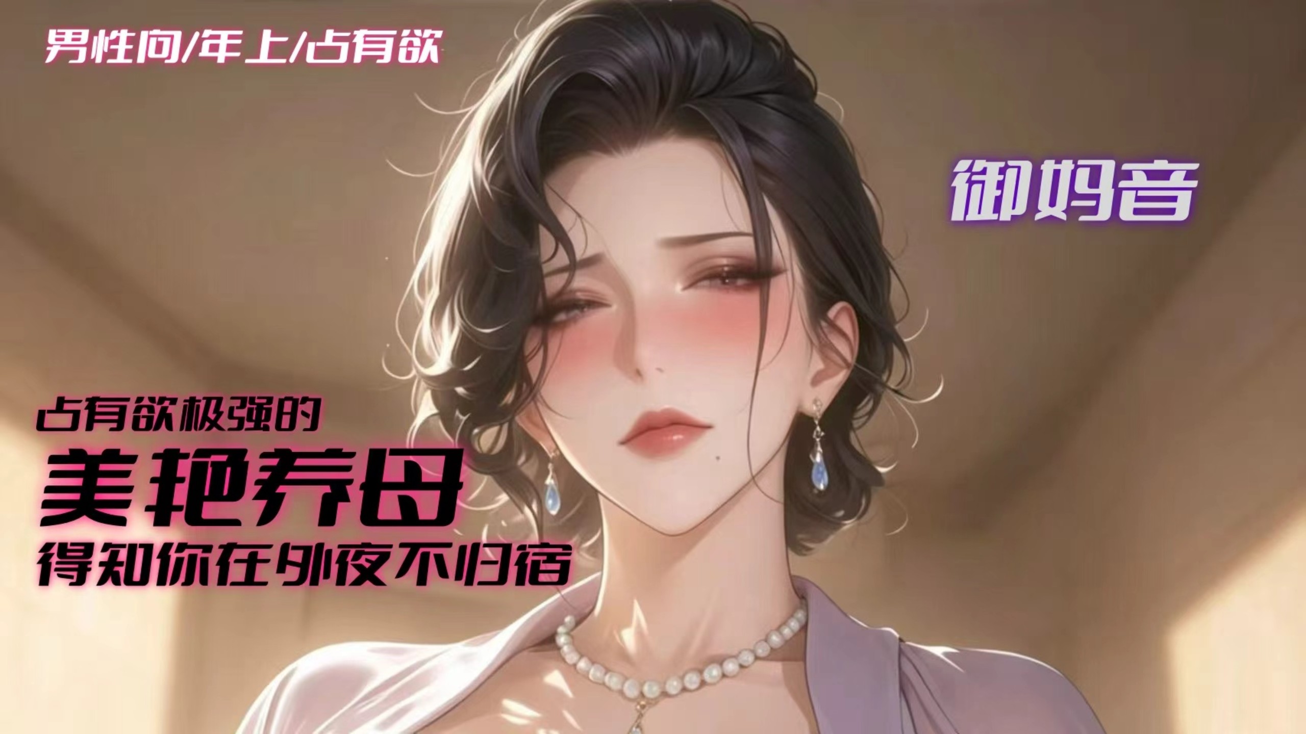 【男性向音声】占有欲极强的美艳养母得知你在外夜不归宿