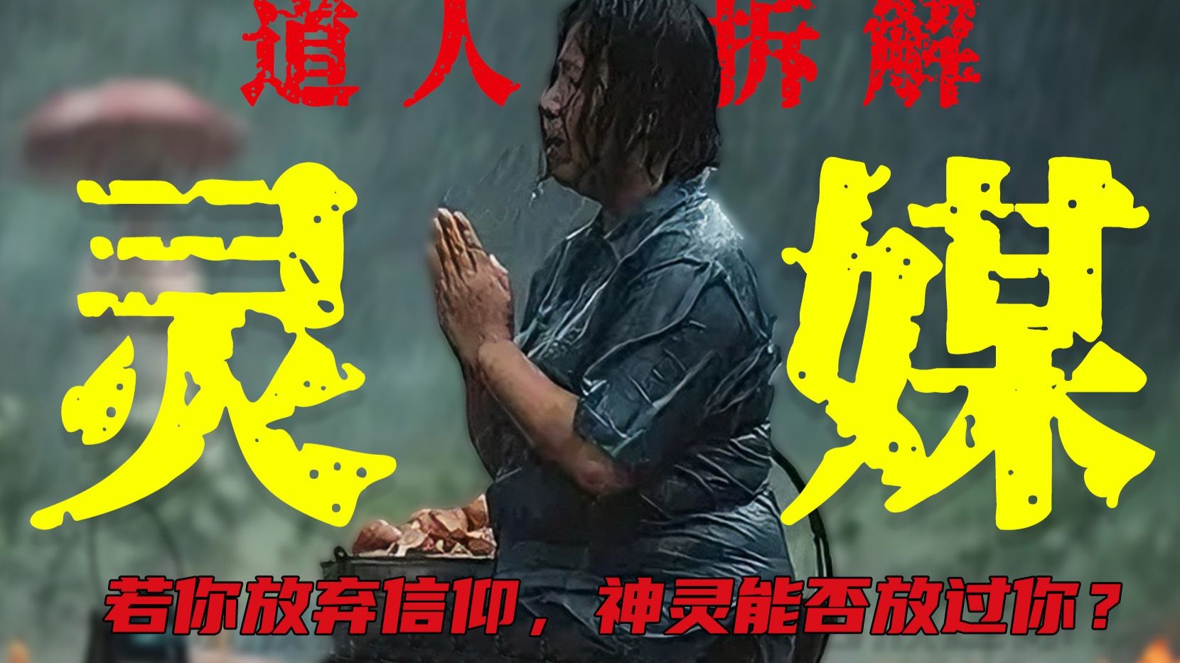 刘巳道重拍《灵媒》：若你放弃信仰，神灵能否放过你？巴扬神是幕后黑手，破译全剧咒语符文，灵异十级学者