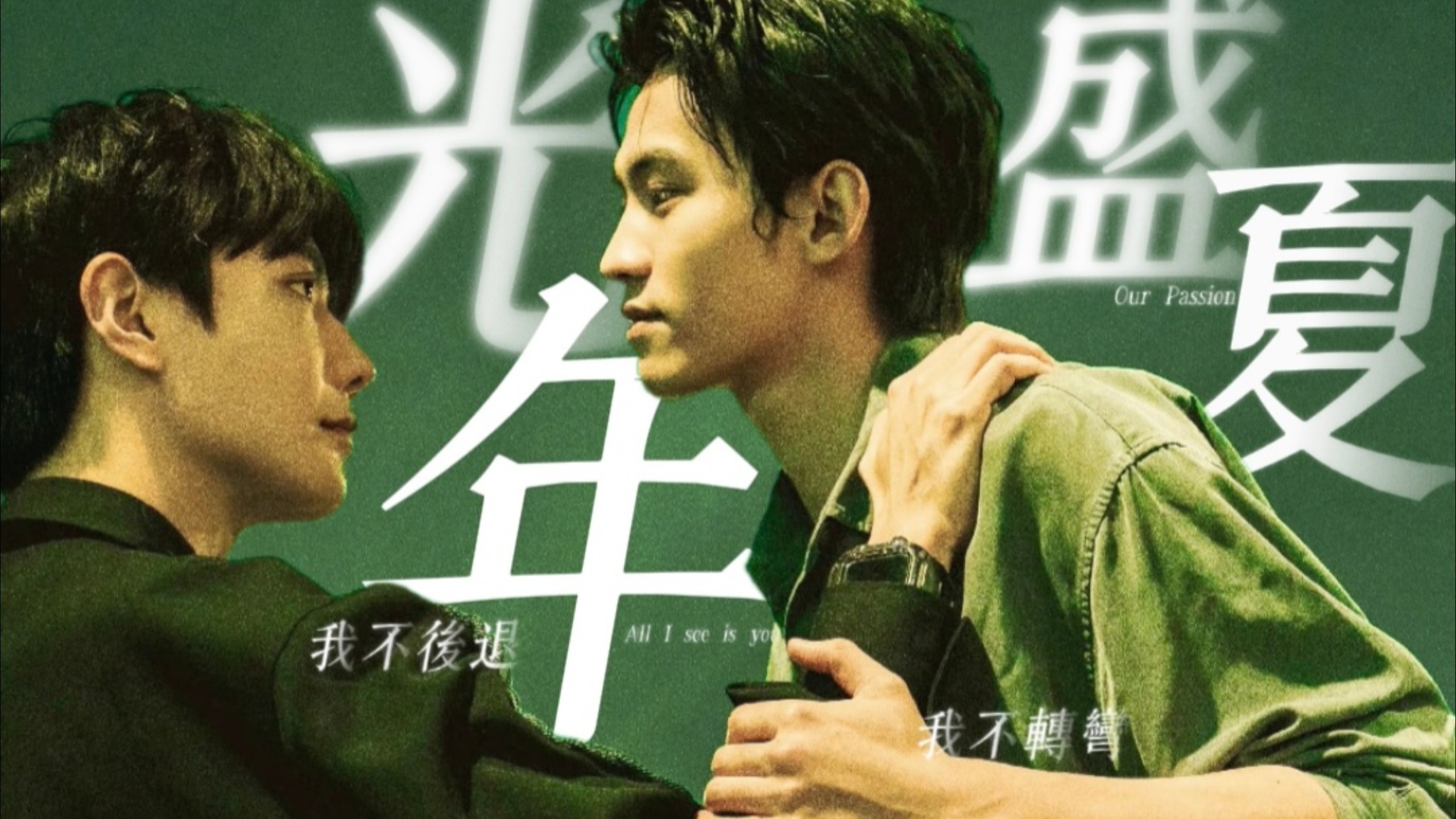 "放弃规则 放纵去爱、我不转弯" | 盛夏光年 | 辉普 | 踩点向