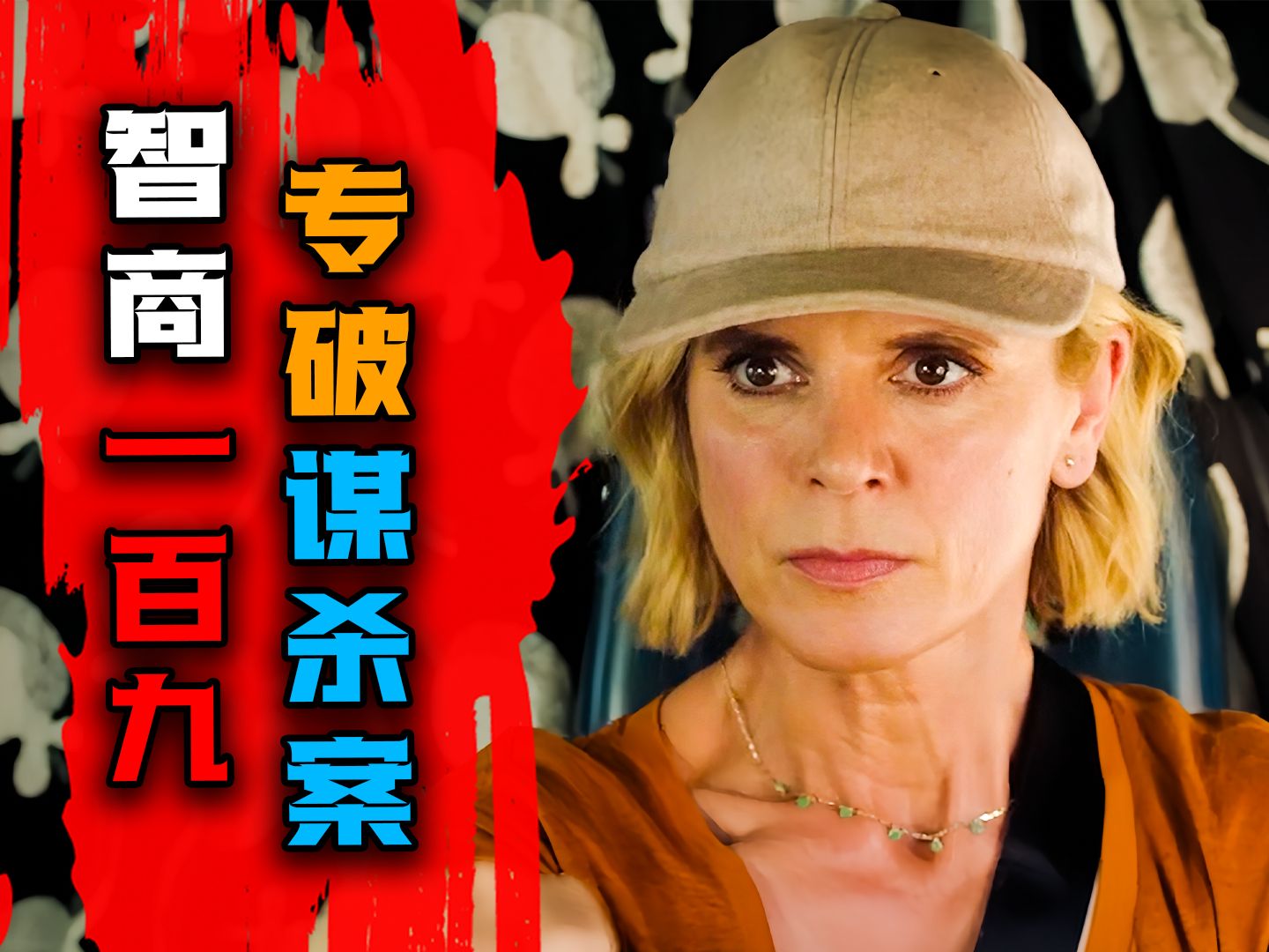 中年妇女智商190，屡破谋杀案！却因此卷入一场绑架囚禁。一口气看完2024年最新悬疑英剧《狐狸女士》第二季