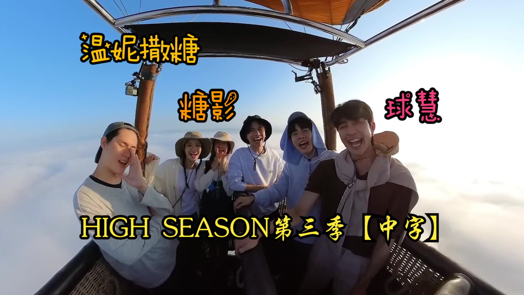 泰综HIGH SEASON第三季【中字】 || 球慧 糖影 文妮撒糖 EP1-EP4