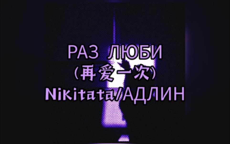 РАЗ ЛЮБИ（再爱一次）─── 你的感情是冰冷的，但也没那么冷。