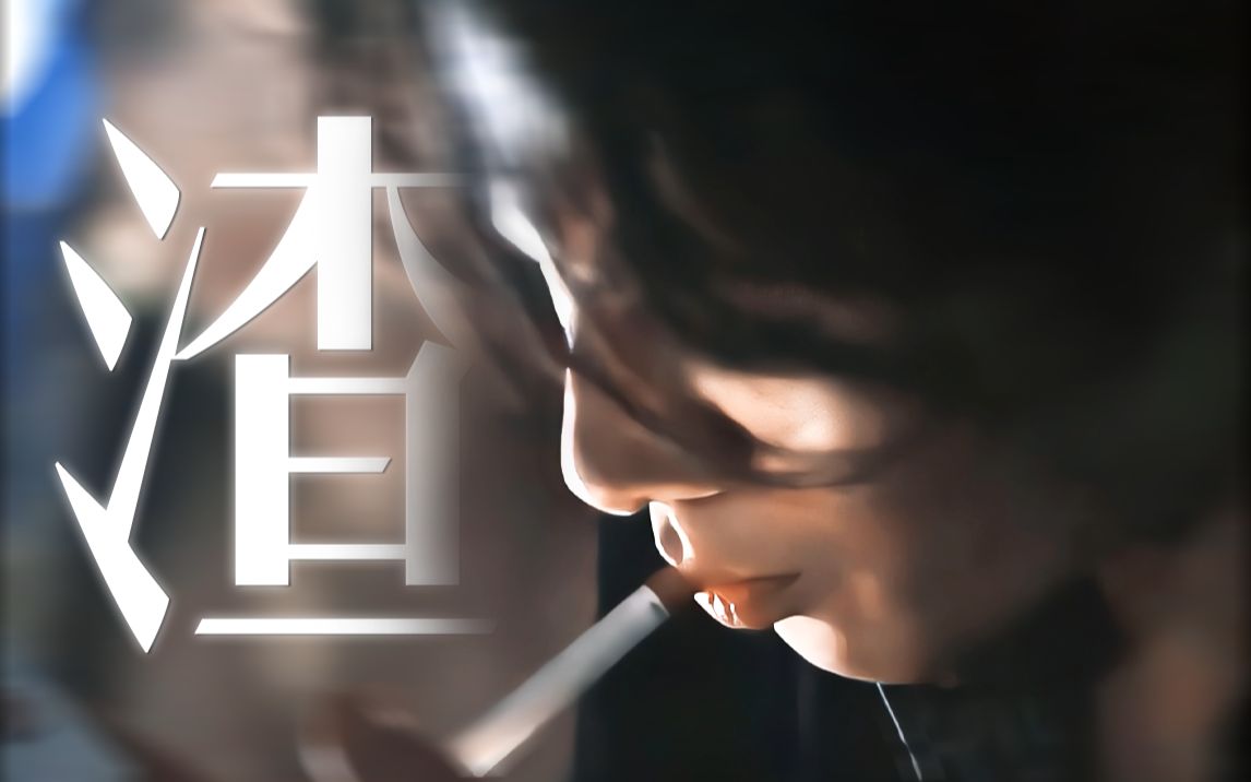 该死...这就是坏男人的致命吸引力，难怪女主一次次沦陷，其实在剧里他想的话，真的能套牢女主一辈子。【日剧《东京圣诞夜》】