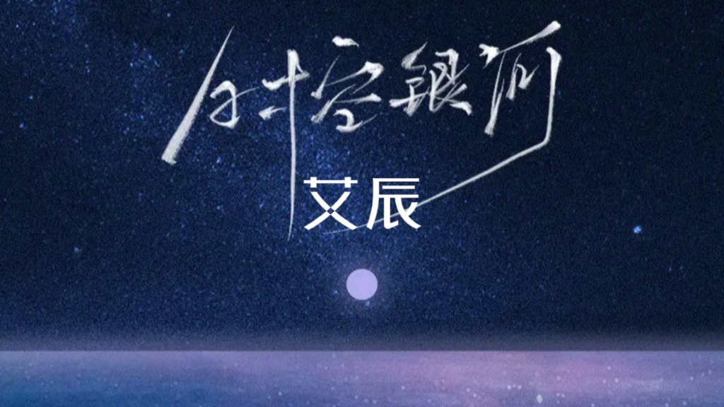 艾辰- 《时空银河》新歌推荐,治愈最强