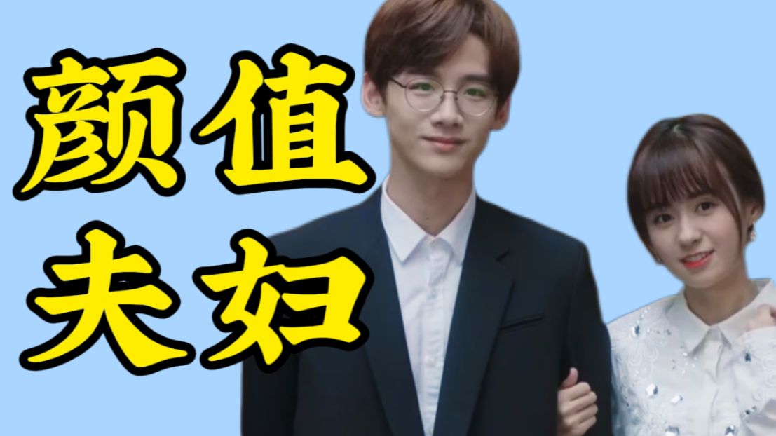 【完结】细品颜值夫妇感情线，8年前cp，今天依旧能打！爆火都是有原因的！