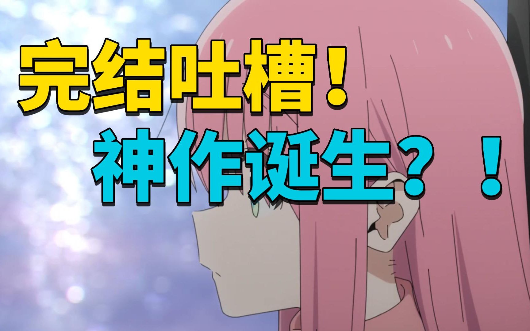完结吐槽！全方位解析孤独摇滚！新的小众神作诞生？