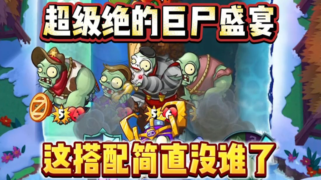 植物大战僵尸英雄超强的哑剧加重击巨人流！一口气打了无论攻击