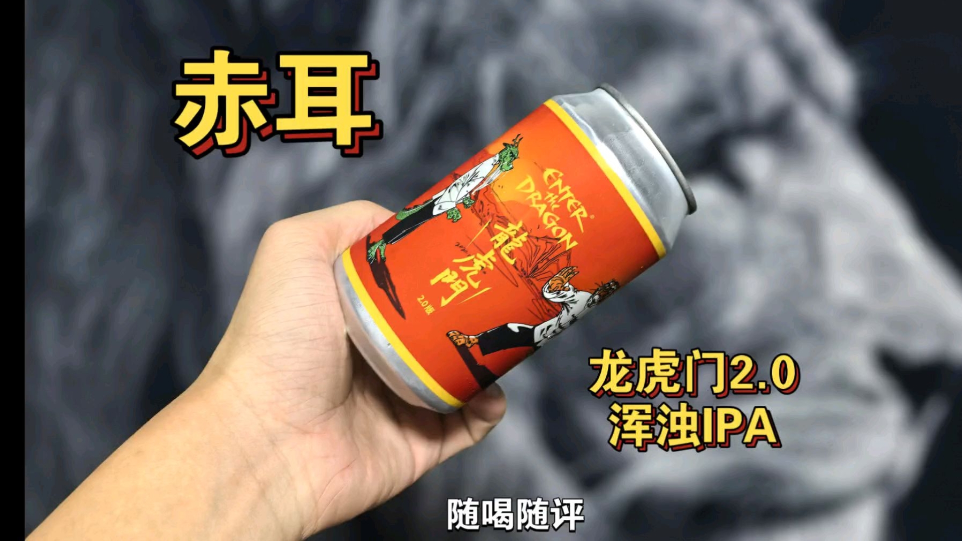 10+元档国产口粮精酿啤酒分享！赤耳龙虎门2.0浑浊ipa测评
