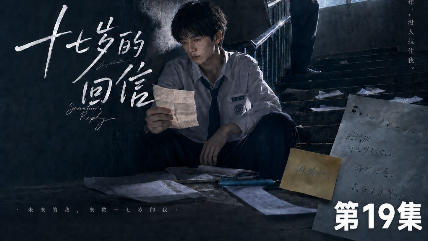 《十七岁的回信》第19集：重生回到十七岁，遇到另一个时空的自己