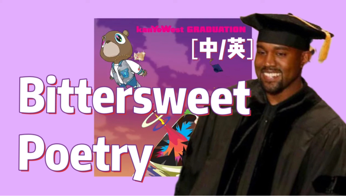 ［中英］毕业典礼的隐藏诗篇 苦乐参半的爱情 Bittersweet poetry-Kanye West (ft. John Mayer)