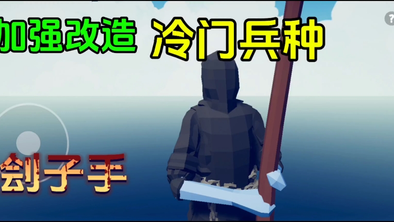 【TABS】加强冷门兵种 健壮的刽子手！